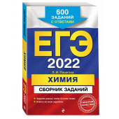 Пашкова Людмила Ивановна: ЕГЭ-2022. Химия. Сборник заданий: 600 заданий с ответами