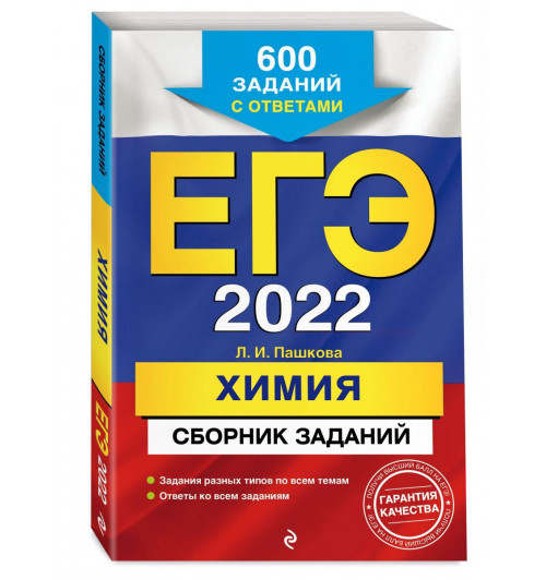 Пашкова Людмила Ивановна: ЕГЭ-2022. Химия. Сборник заданий: 600 заданий с ответами