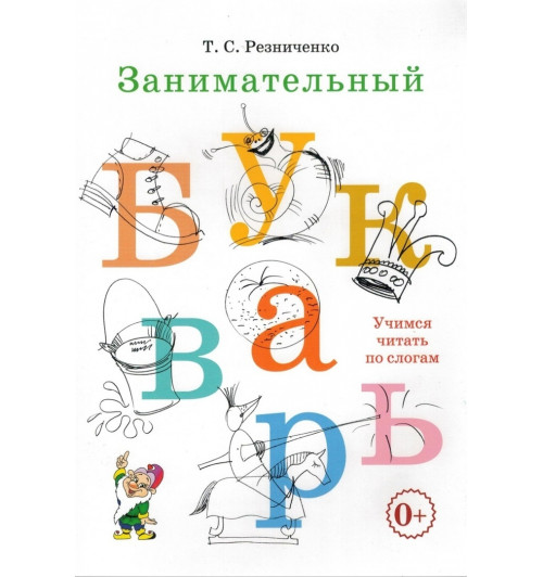 Татьяна Резниченко: Занимательный букварь