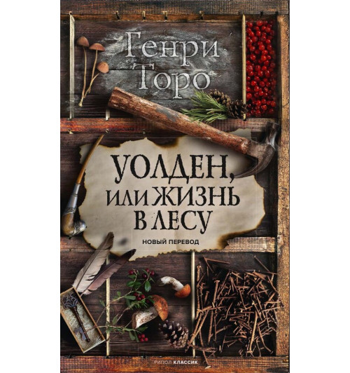 Торо Генри Дэвид: Уолден, или Жизнь в лесу