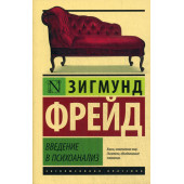 Фрейд Зигмунд: Введение в психоанализ