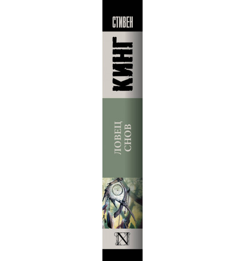 Кинг Стивен: Ловец снов (М)-2