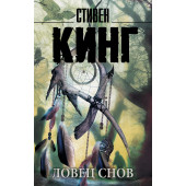 Кинг Стивен: Ловец снов (М)