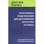 Джозеф Мэрфи: Сила вашего подсознания для достижения богатства и успеха