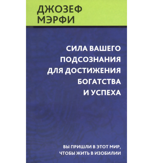 Джозеф Мэрфи: Сила вашего подсознания для достижения богатства и успеха