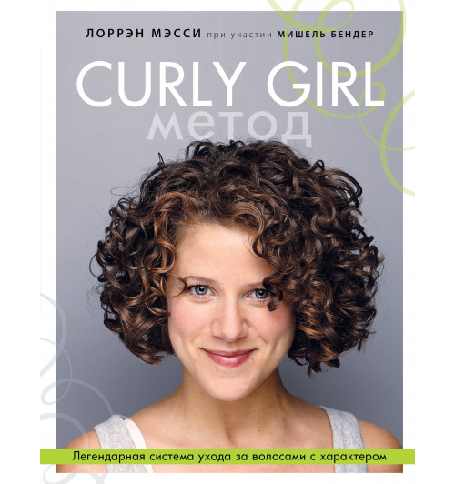 Мэсси Лоррэн: Curly Girl Метод. Легендарная система ухода за волосами с характером-1