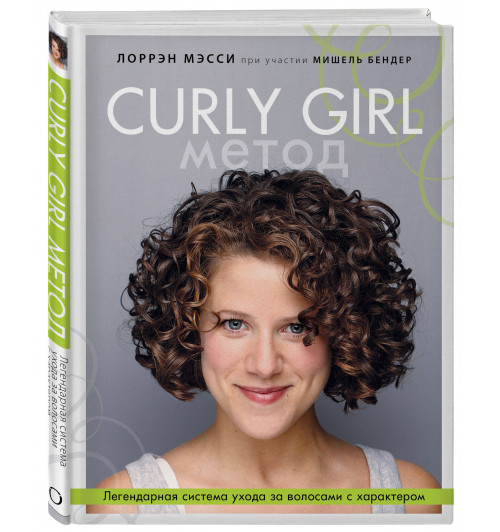 Мэсси Лоррэн: Curly Girl Метод. Легендарная система ухода за волосами с характером