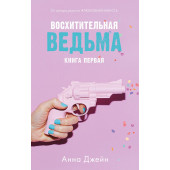 Джейн Анна: Восхитительная ведьма