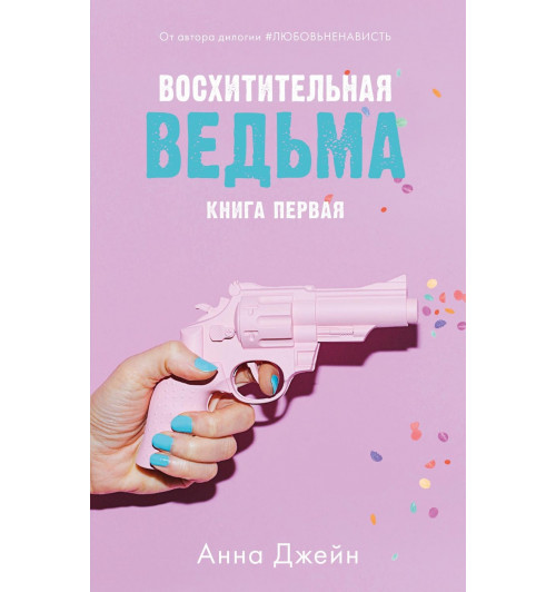 Джейн Анна: Восхитительная ведьма