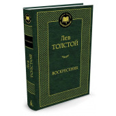 Толстой Лев: Воскресение