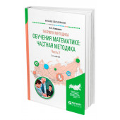 Капкаева Лидия Семеновна: Теория и методика обучения математике. Частная методика в 2 частях. Часть 2