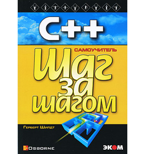 Герберт Шилдт: С++ для начинающих. Шаг за шагом