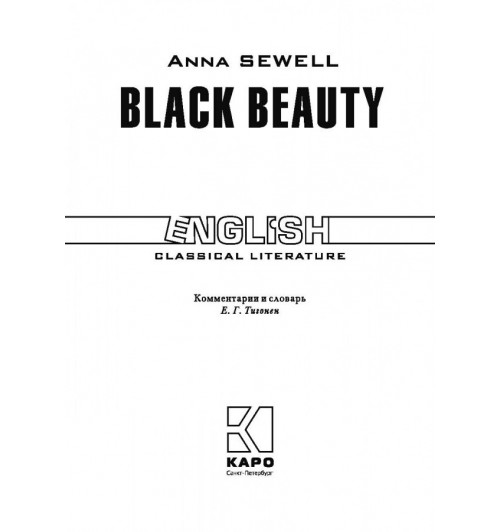 Сьюэлл Анна: Черный Красавец / Black Beauty-1
