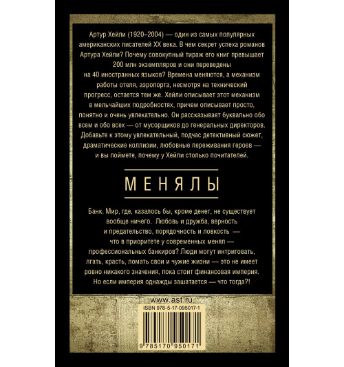 Хейли Артур: Менялы-2