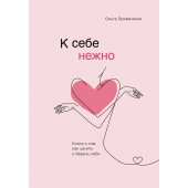 Примаченко Ольга: К себе нежно. Книга о том, как ценить и беречь себя