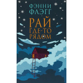 Флэгг Фэнни: Рай где-то рядом