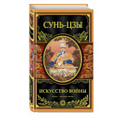 Сунь Цзы: Искусство войны (Подарочное издание)