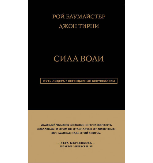 Баумайстер Рой: Сила Воли-1
