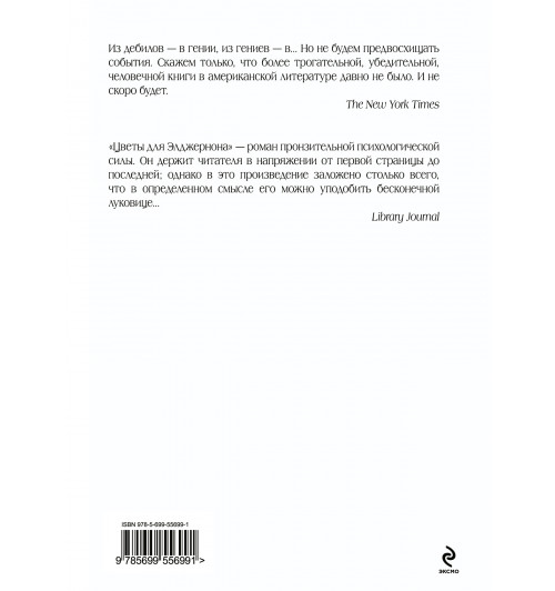 Киз Дэниел: Цветы для Элджернона-2