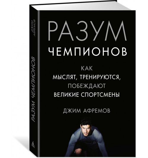 Афремов Джим: Разум чемпионов. Как мыслят, тренируются, побеждают великие спортсмены