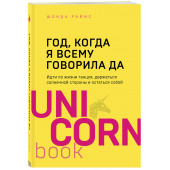 Раймс Шонда: Год, когда я всему говорила ДА. Идти по жизни, танцуя, держаться солнечной стороны и остаться собой