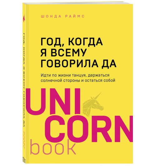 Раймс Шонда: Год, когда я всему говорила ДА. Идти по жизни, танцуя, держаться солнечной стороны и остаться собой