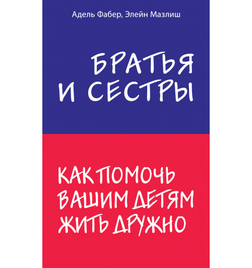Фабер Адель: Братья и сестры. Как помочь вашим детям жить дружно-1
