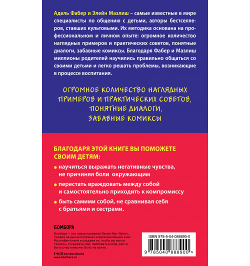 Фабер Адель: Братья и сестры. Как помочь вашим детям жить дружно-2