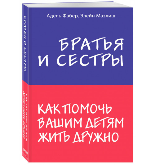 Фабер Адель: Братья и сестры. Как помочь вашим детям жить дружно