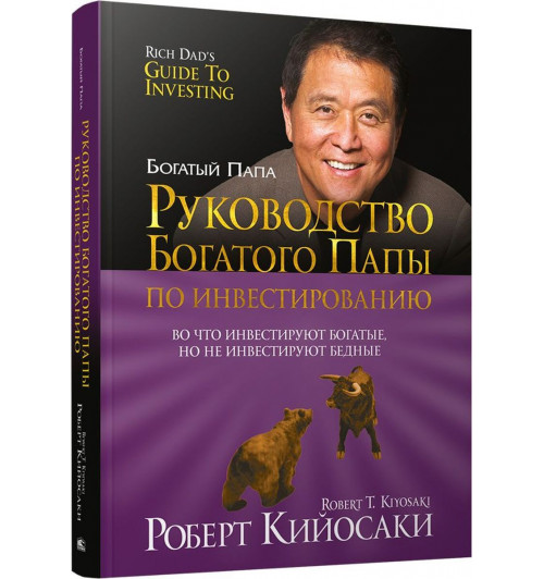 Кийосаки Роберт Т.: Руководство богатого папы по инвестированию