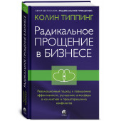 Типпинг Колин: Радикальное Прощение в бизнесе