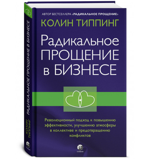 Типпинг Колин: Радикальное Прощение в бизнесе