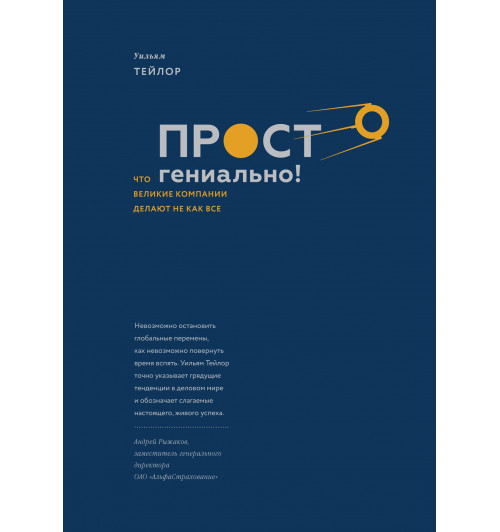 Тейлор Уильям: Просто гениально! Что великие компании делают не как все-1