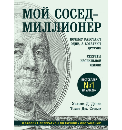 Данко Уильям: Мой сосед - миллионер. Почему работают одни, а богатеют другие? Секреты изобильной жизни-1