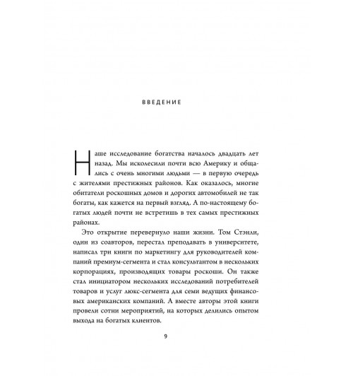 Данко Уильям: Мой сосед - миллионер. Почему работают одни, а богатеют другие? Секреты изобильной жизни-14