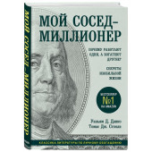 Данко Уильям: Мой сосед - миллионер. Почему работают одни, а богатеют другие? Секреты изобильной жизни