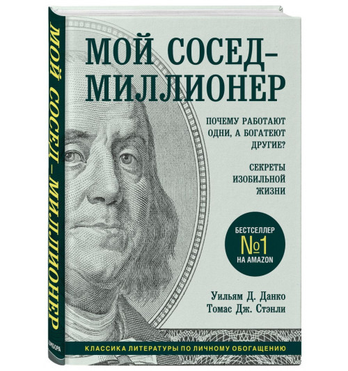 Данко Уильям: Мой сосед - миллионер. Почему работают одни, а богатеют другие? Секреты изобильной жизни