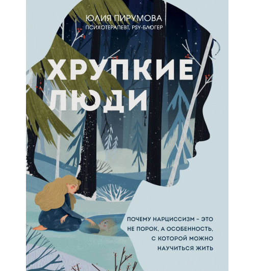 Пирумова Юлия: Хрупкие люди. Почему нарциссизм - это не порок, а особенность, с которой можно научиться жить (новое оформление)-1