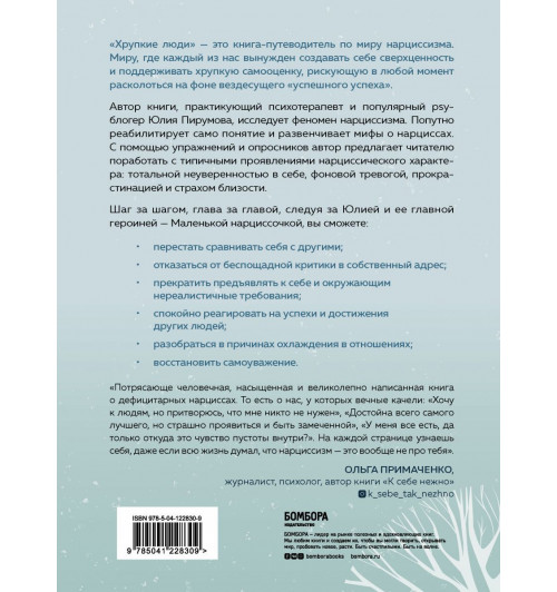 Пирумова Юлия: Хрупкие люди. Почему нарциссизм - это не порок, а особенность, с которой можно научиться жить (новое оформление)-2