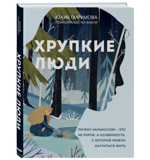 Пирумова Юлия: Хрупкие люди. Почему нарциссизм - это не порок, а особенность, с которой можно научиться жить (новое оформление)