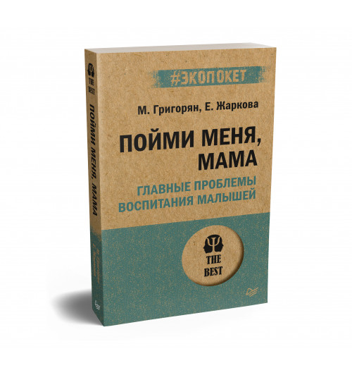 Пойми меня, мама. Главные проблемы воспитания малышей (#экопокет)-1