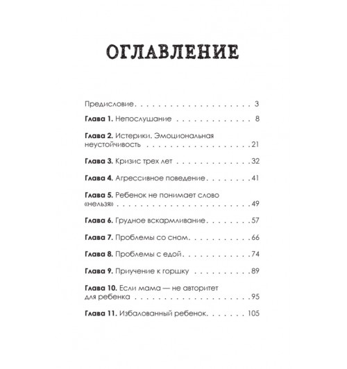 Пойми меня, мама. Главные проблемы воспитания малышей (#экопокет)-2