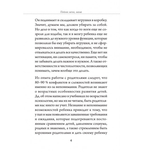 Пойми меня, мама. Главные проблемы воспитания малышей (#экопокет)-5