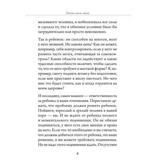 Пойми меня, мама. Главные проблемы воспитания малышей (#экопокет)-7