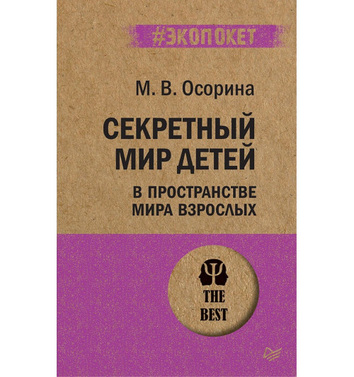 Осорина Мария Владимировна: Секретный мир детей в пространстве мира взрослых Осорина Мария Владимировна