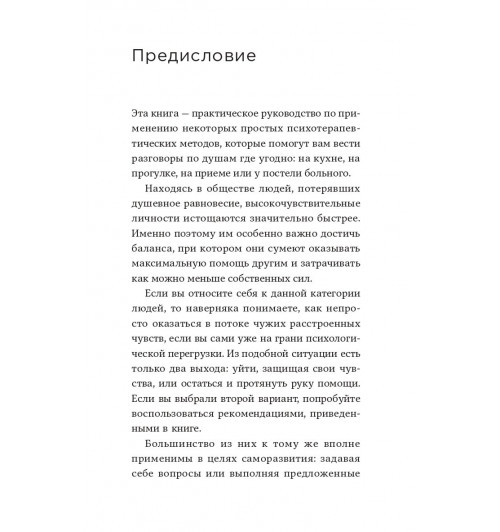 Санд Илсе: От всего сердца. Как слушать, поддерживать, утешать и не растратить себя-5