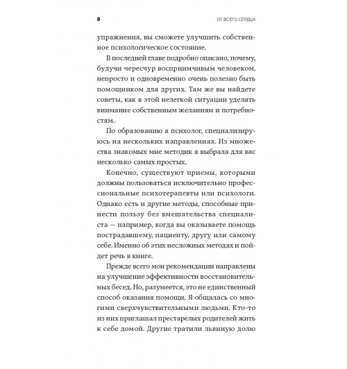 Санд Илсе: От всего сердца. Как слушать, поддерживать, утешать и не растратить себя-6