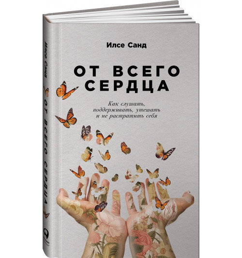 Санд Илсе: От всего сердца. Как слушать, поддерживать, утешать и не растратить себя