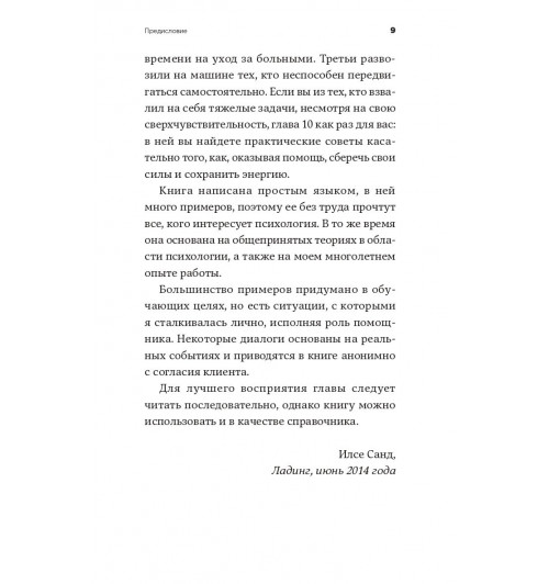Санд Илсе: От всего сердца. Как слушать, поддерживать, утешать и не растратить себя-7