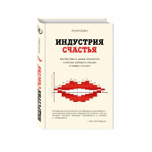 Дэвис Уильям: Индустрия счастья. Как Big Data и новые технологии помогают добавить эмоцию в товары и услуги